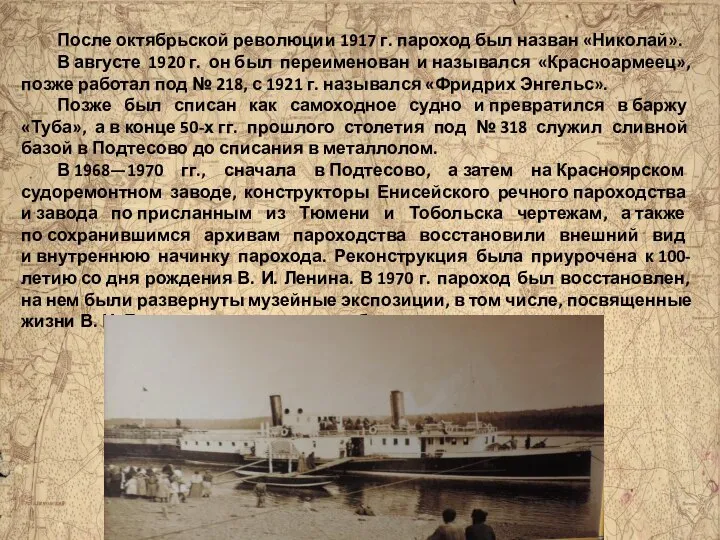 После октябрьской революции 1917 г. пароход был назван «Николай». В августе 1920