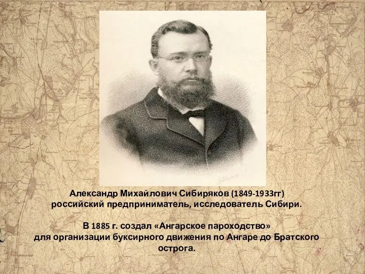 Александр Михайлович Сибиряков (1849-1933гг) российский предприниматель, исследователь Сибири. В 1885 г. создал