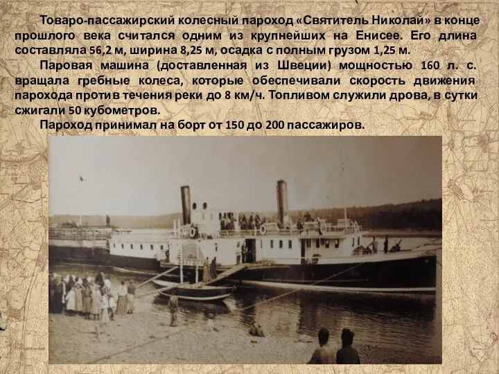 Товаро-пассажирский колесный пароход «Святитель Николай» в конце прошлого века считался одним из