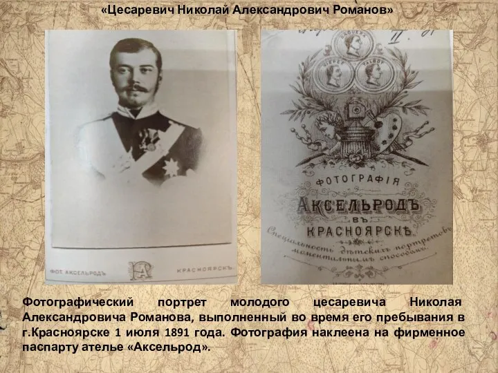 «Цесаревич Николай Александрович Романов» Фотографический портрет молодого цесаревича Николая Александровича Романова, выполненный