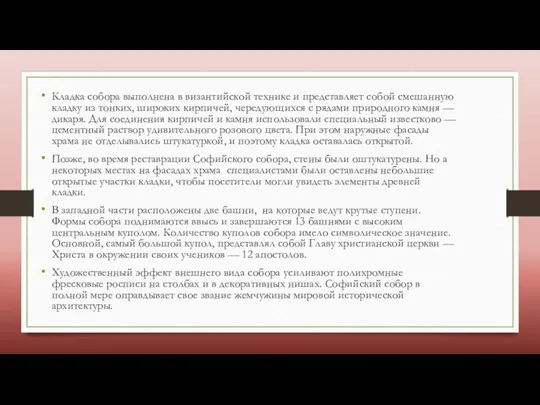 Кладка собора выполнена в византийской технике и представляет собой смешанную кладку из