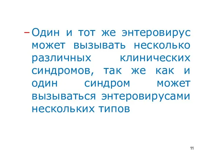 Один и тот же энтеровирус может вызывать несколько различных клинических синдромов, так