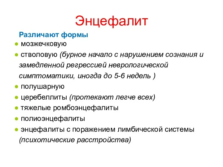 Различают формы мозжечковую стволовую (бурное начало с нарушением сознания и замедленной регрессией