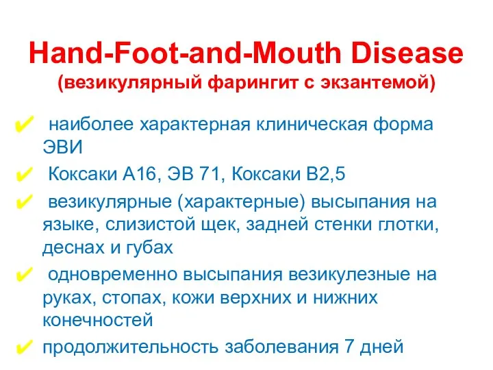 Hand-Foot-and-Mouth Disease (везикулярный фарингит с экзантемой) наиболее характерная клиническая форма ЭВИ Коксаки