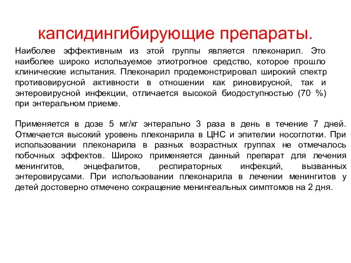 капсидингибирующие препараты. Наиболее эффективным из этой группы является плеконарил. Это наиболее широко