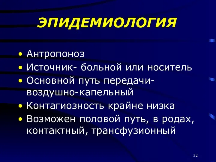 ЭПИДЕМИОЛОГИЯ Антропоноз Источник- больной или носитель Основной путь передачи-воздушно-капельный Контагиозность крайне низка