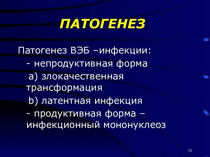 ПАТОГЕНЕЗ Патогенез ВЭБ –инфекции: - непродуктивная форма a) злокачественная трансформация b) латентная