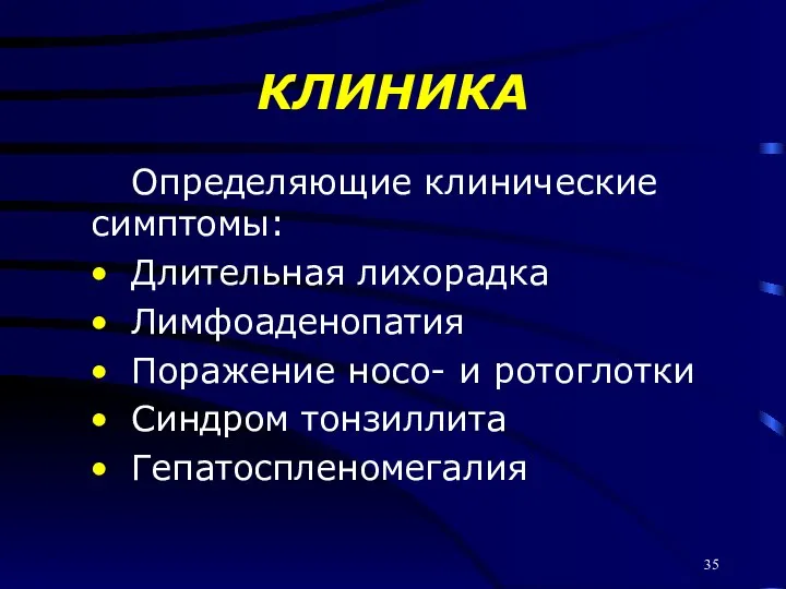 КЛИНИКА Определяющие клинические симптомы: Длительная лихорадка Лимфоаденопатия Поражение носо- и ротоглотки Синдром тонзиллита Гепатоспленомегалия