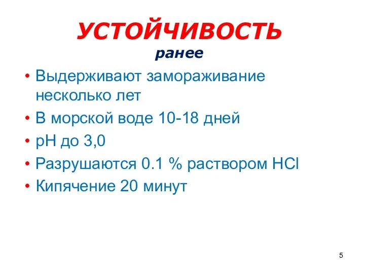 УСТОЙЧИВОСТЬ ранее Выдерживают замораживание несколько лет В морской воде 10-18 дней рН