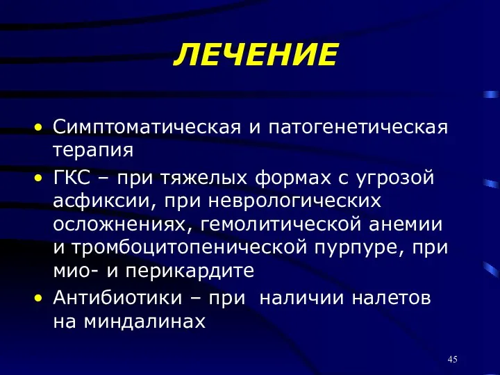 ЛЕЧЕНИЕ Симптоматическая и патогенетическая терапия ГКС – при тяжелых формах с угрозой