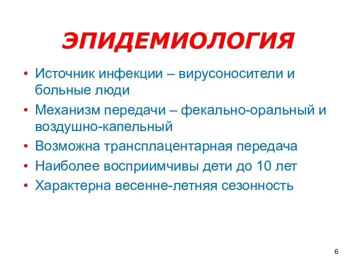 ЭПИДЕМИОЛОГИЯ Источник инфекции – вирусоносители и больные люди Механизм передачи – фекально-оральный