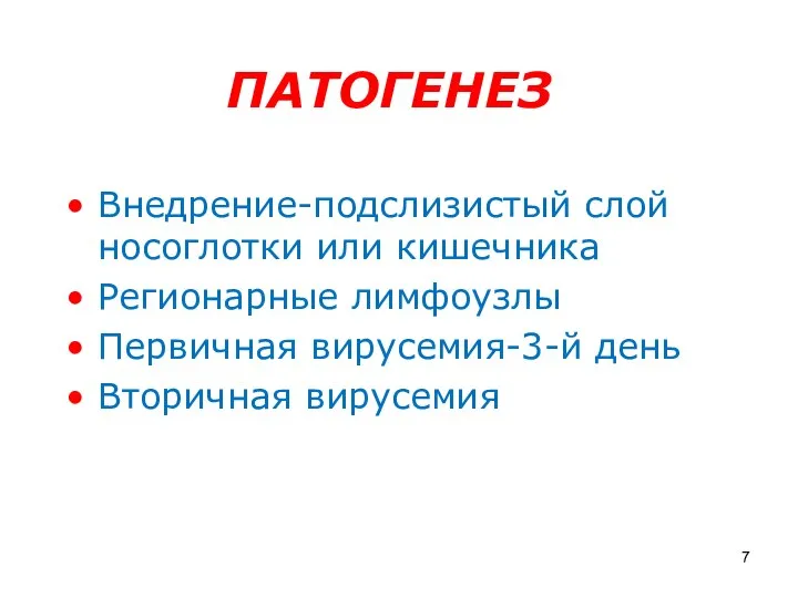 ПАТОГЕНЕЗ Внедрение-подслизистый слой носоглотки или кишечника Регионарные лимфоузлы Первичная вирусемия-3-й день Вторичная вирусемия