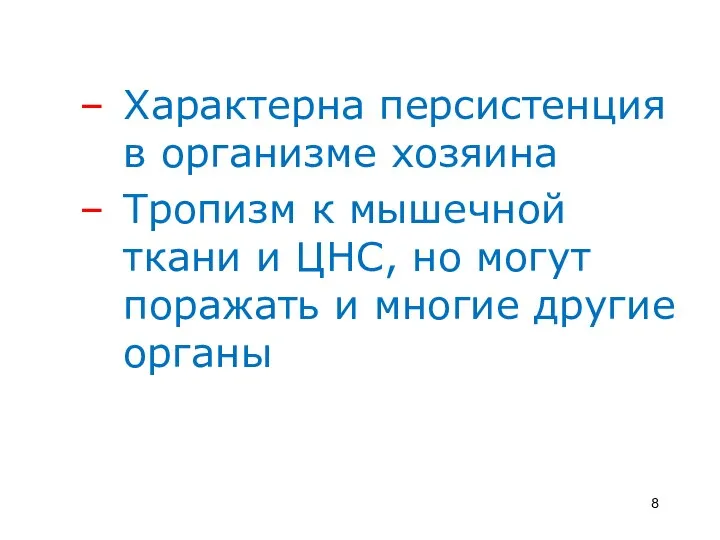 Характерна персистенция в организме хозяина Тропизм к мышечной ткани и ЦНС, но