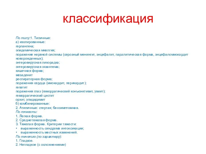 классификация По типу:1. Типичные: а) изолированные: герпангина; эпидемическая миалгия; поражение нервной системы