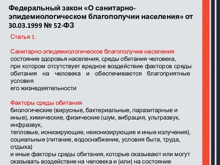 Федеральный закон «О санитарно-эпидемиологическом благополучии населения» от 30.03.1999 № 52-ФЗ Статья 1.