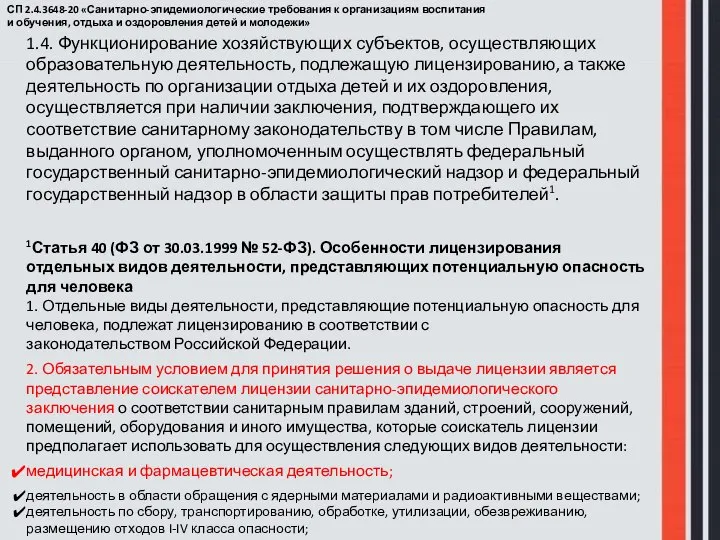 СП 2.4.3648-20 «Санитарно-эпидемиологические требования к организациям воспитания и обучения, отдыха и оздоровления