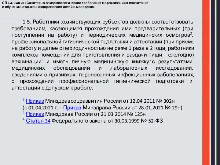 СП 2.4.3648-20 «Санитарно-эпидемиологические требования к организациям воспитания и обучения, отдыха и оздоровления