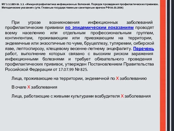 МУ 3.3.1889-04. 3.3. «Иммунопрофилактика инфекционных болезней. Порядок проведения профилактических прививок. Методические указания»