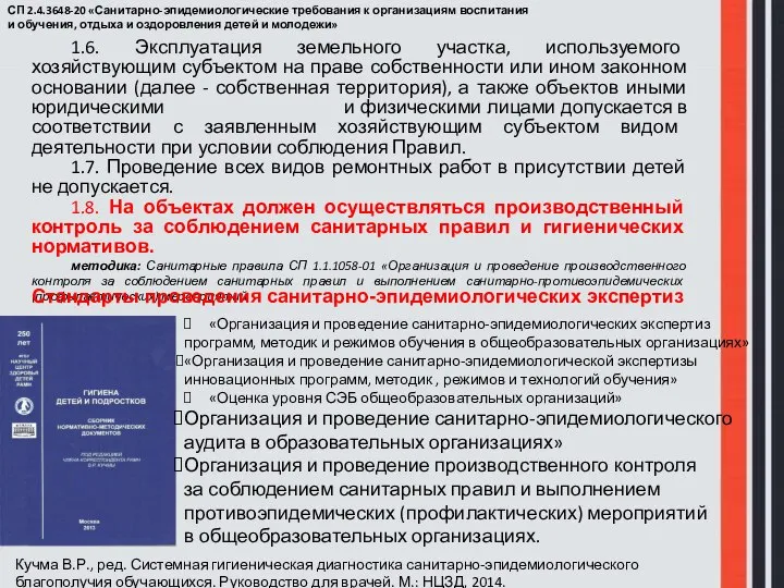 СП 2.4.3648-20 «Санитарно-эпидемиологические требования к организациям воспитания и обучения, отдыха и оздоровления