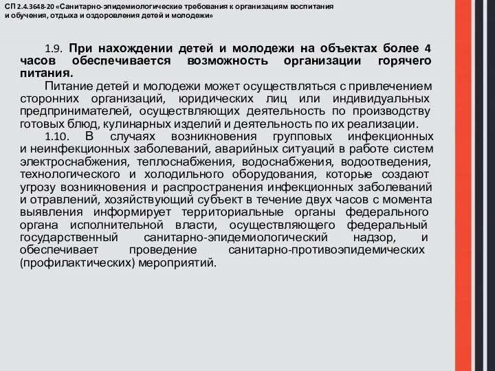 СП 2.4.3648-20 «Санитарно-эпидемиологические требования к организациям воспитания и обучения, отдыха и оздоровления