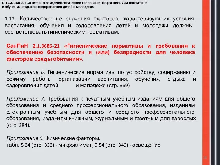 1.12. Количественные значения факторов, характеризующих условия воспитания, обучения и оздоровления детей и