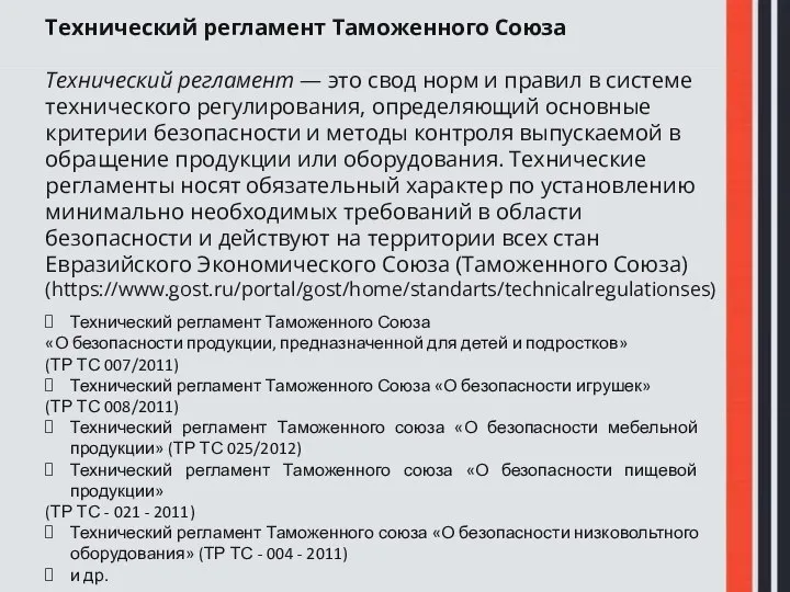 Технический регламент Таможенного Союза Технический регламент — это свод норм и правил