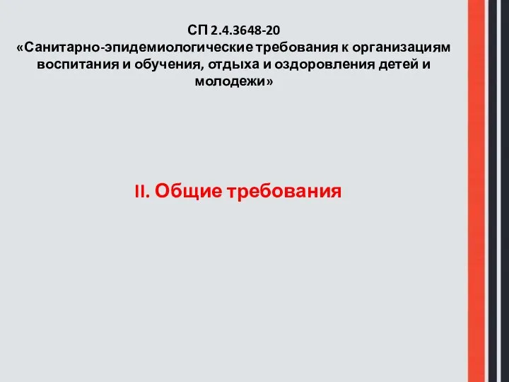 II. Общие требования СП 2.4.3648-20 «Санитарно-эпидемиологические требования к организациям воспитания и обучения,