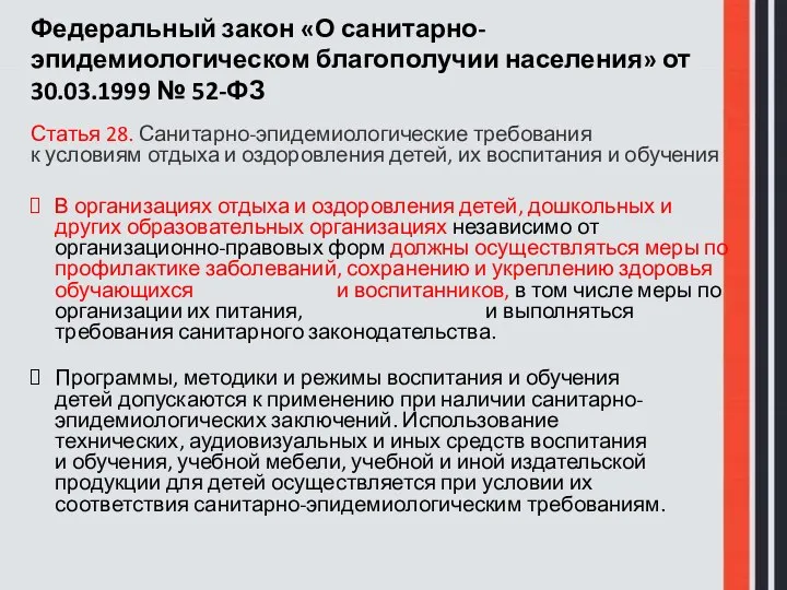 Федеральный закон «О санитарно-эпидемиологическом благополучии населения» от 30.03.1999 № 52-ФЗ Статья 28.