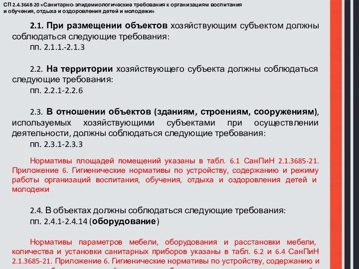 СП 2.4.3648-20 «Санитарно-эпидемиологические требования к организациям воспитания и обучения, отдыха и оздоровления