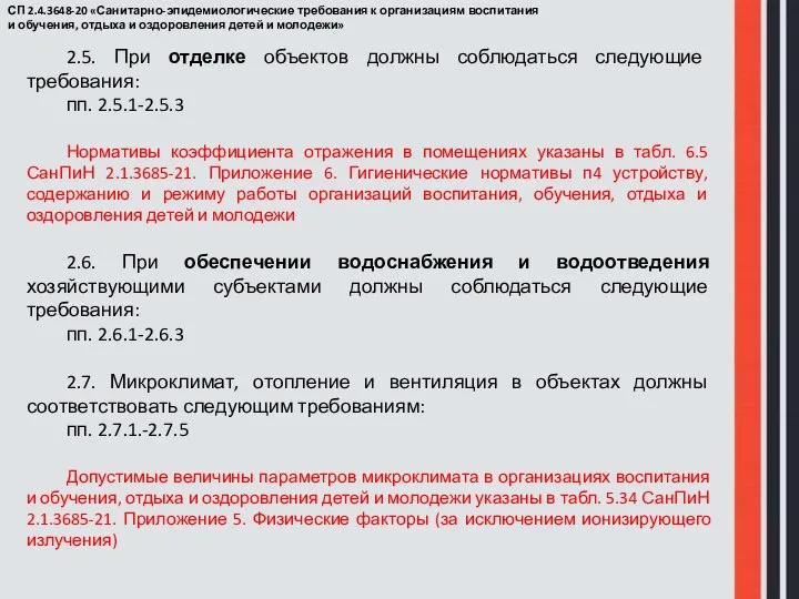 СП 2.4.3648-20 «Санитарно-эпидемиологические требования к организациям воспитания и обучения, отдыха и оздоровления