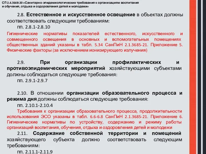 СП 2.4.3648-20 «Санитарно-эпидемиологические требования к организациям воспитания и обучения, отдыха и оздоровления