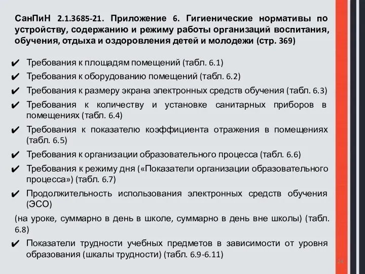 СанПиН 2.1.3685-21. Приложение 6. Гигиенические нормативы по устройству, содержанию и режиму работы