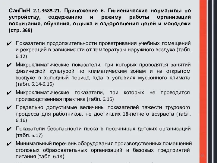 СанПиН 2.1.3685-21. Приложение 6. Гигиенические нормативы по устройству, содержанию и режиму работы