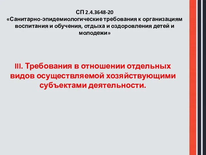 III. Требования в отношении отдельных видов осуществляемой хозяйствующими субъектами деятельности. СП 2.4.3648-20