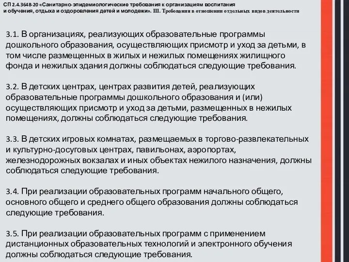 СП 2.4.3648-20 «Санитарно-эпидемиологические требования к организациям воспитания и обучения, отдыха и оздоровления