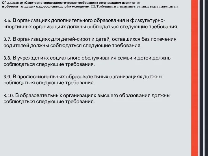 3.6. В организациях дополнительного образования и физкультурно-спортивных организациях должны соблюдаться следующие требования.