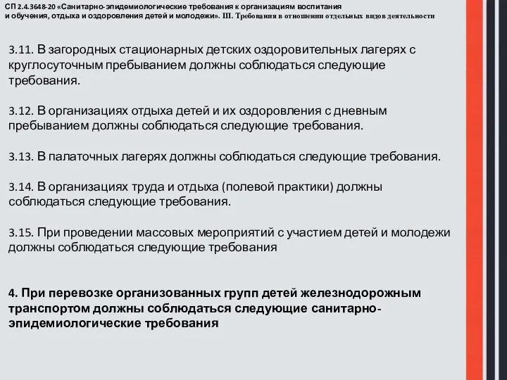 3.11. В загородных стационарных детских оздоровительных лагерях с круглосуточным пребыванием должны соблюдаться