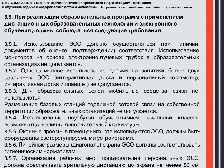 СП 2.4.3648-20 «Санитарно-эпидемиологические требования к организациям воспитания и обучения, отдыха и оздоровления