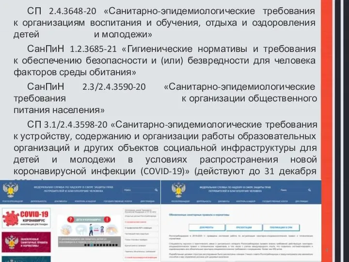 СП 2.4.3648-20 «Санитарно-эпидемиологические требования к организациям воспитания и обучения, отдыха и оздоровления