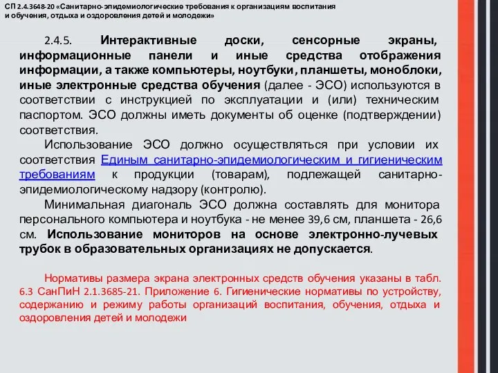 СП 2.4.3648-20 «Санитарно-эпидемиологические требования к организациям воспитания и обучения, отдыха и оздоровления