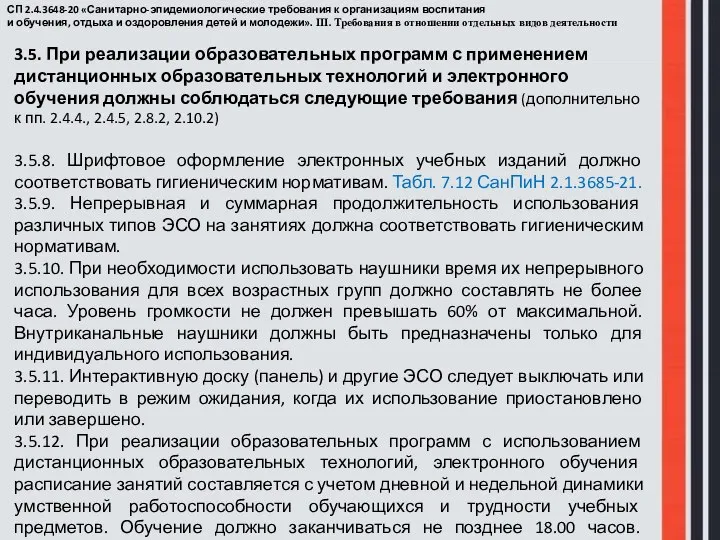 СП 2.4.3648-20 «Санитарно-эпидемиологические требования к организациям воспитания и обучения, отдыха и оздоровления