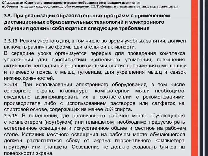 СП 2.4.3648-20 «Санитарно-эпидемиологические требования к организациям воспитания и обучения, отдыха и оздоровления