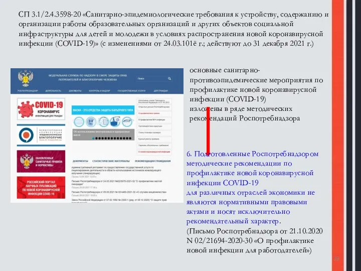 СП 3.1/2.4.3598-20 «Санитарно-эпидемиологические требования к устройству, содержанию и организации работы образовательных организаций