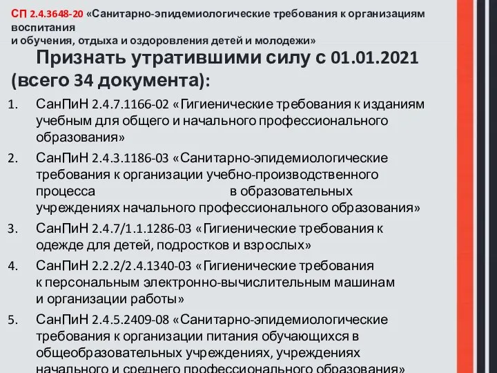 СП 2.4.3648-20 «Санитарно-эпидемиологические требования к организациям воспитания и обучения, отдыха и оздоровления