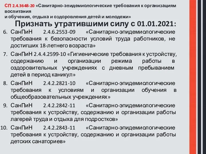 СП 2.4.3648-20 «Санитарно-эпидемиологические требования к организациям воспитания и обучения, отдыха и оздоровления