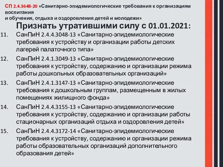 СП 2.4.3648-20 «Санитарно-эпидемиологические требования к организациям воспитания и обучения, отдыха и оздоровления