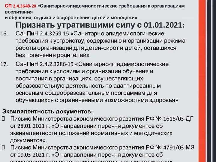 СП 2.4.3648-20 «Санитарно-эпидемиологические требования к организациям воспитания и обучения, отдыха и оздоровления