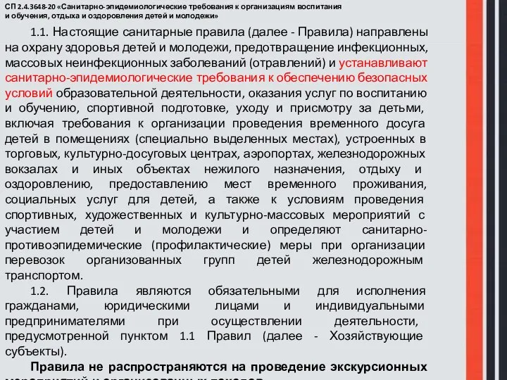 СП 2.4.3648-20 «Санитарно-эпидемиологические требования к организациям воспитания и обучения, отдыха и оздоровления