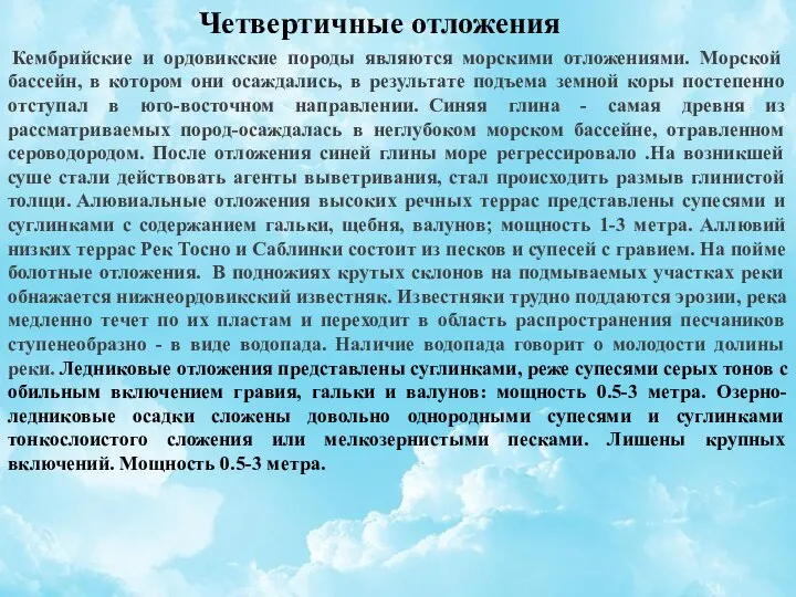 Четвертичные отложения Кембрийские и ордовикские породы являются морскими отложениями. Морской бассейн, в