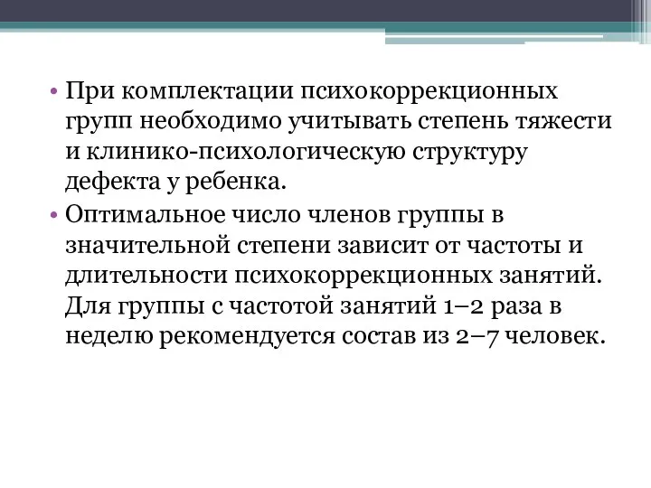 При комплектации психокоррекционных групп необходимо учитывать степень тяжести и клинико-психологическую структуру дефекта